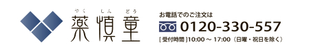 薬慎童ロゴ
